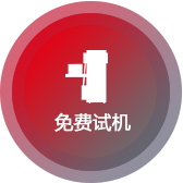 免費試機