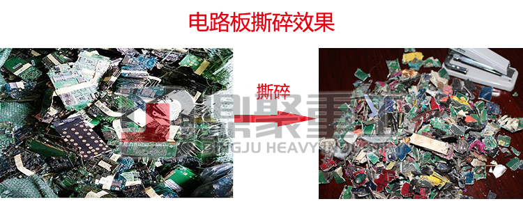 電線電路板撕碎機效果